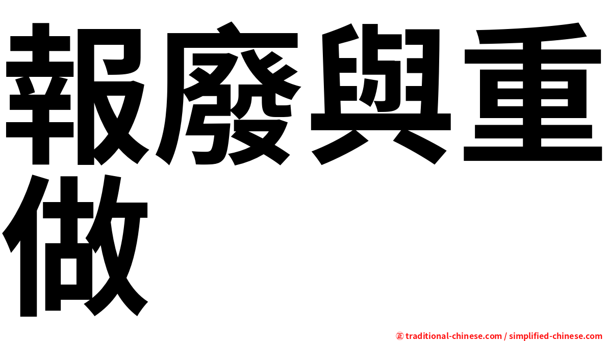 報廢與重做