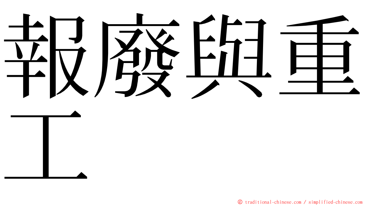 報廢與重工 ming font