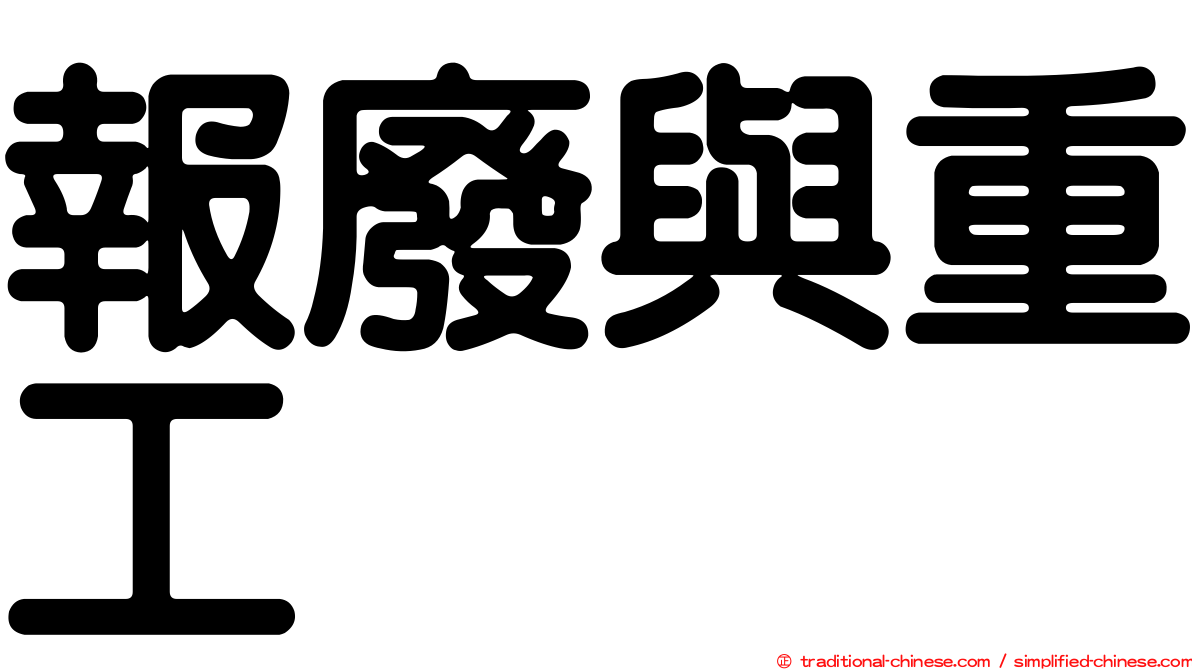 報廢與重工