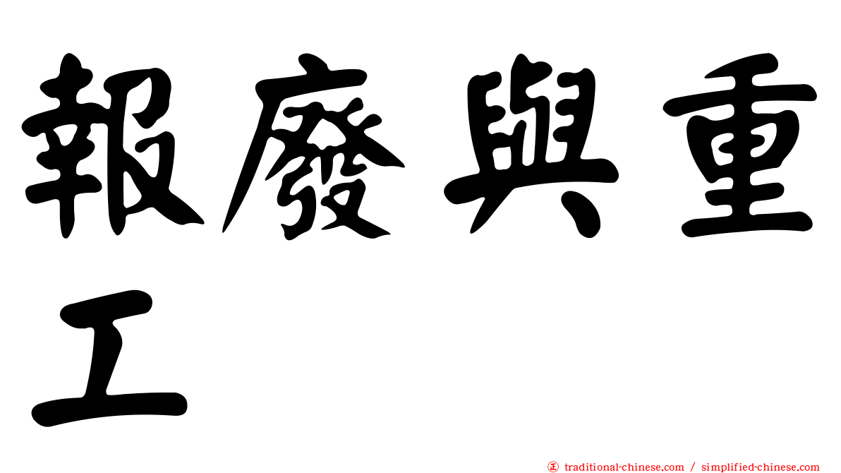 報廢與重工