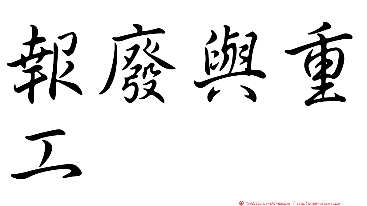 報廢與重工
