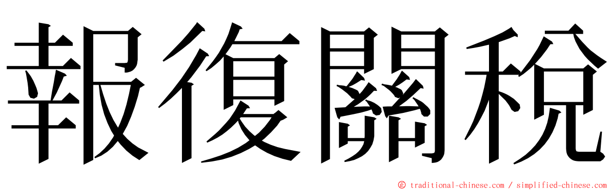 報復關稅 ming font