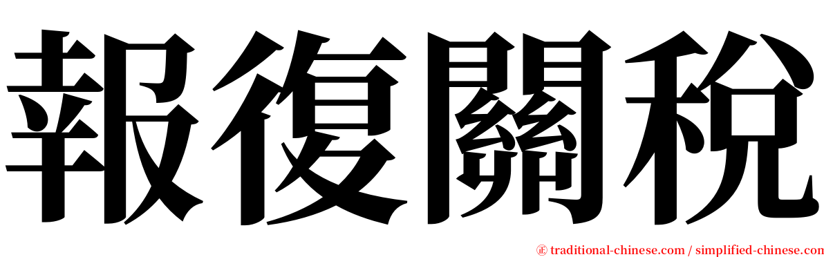 報復關稅 serif font