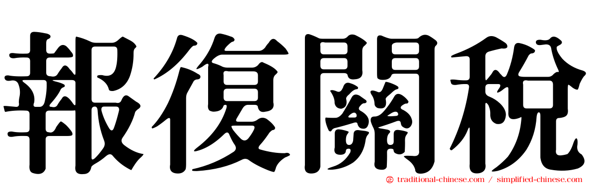 報復關稅