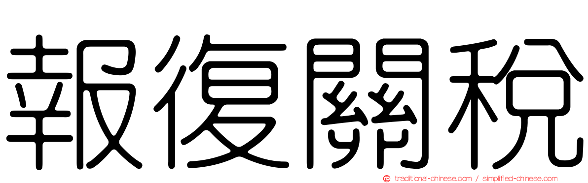 報復關稅