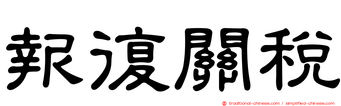 報復關稅