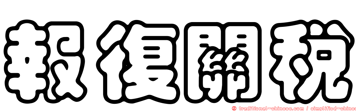 報復關稅