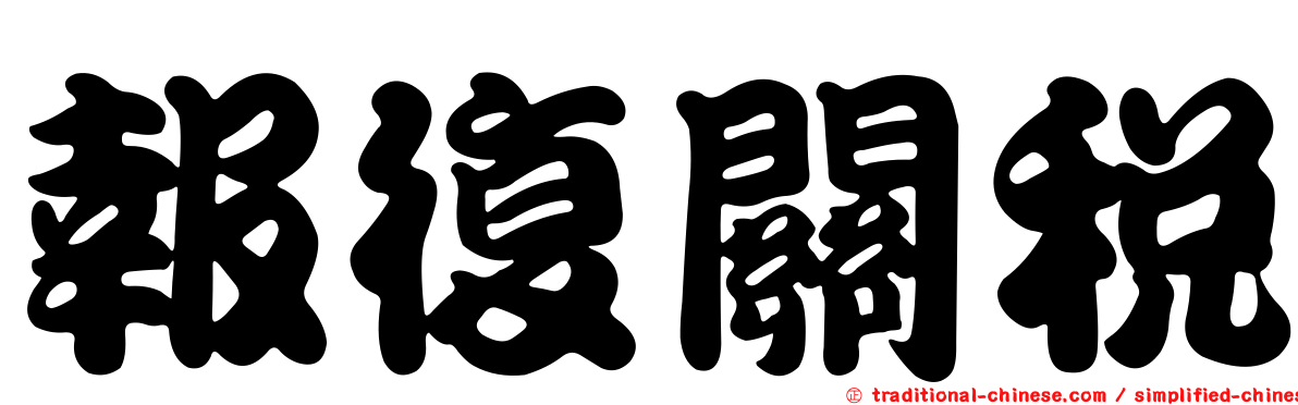 報復關稅