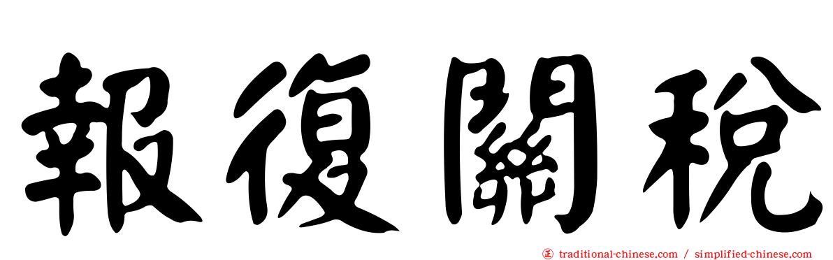 報復關稅