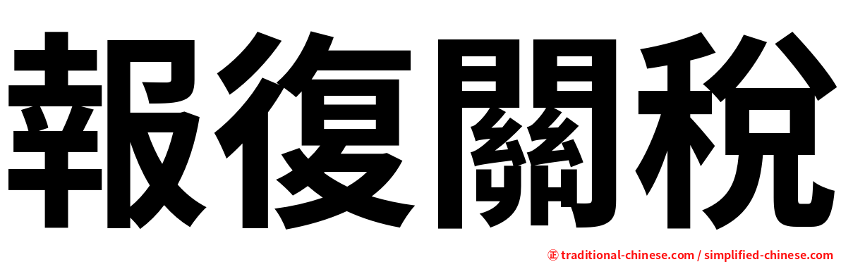 報復關稅