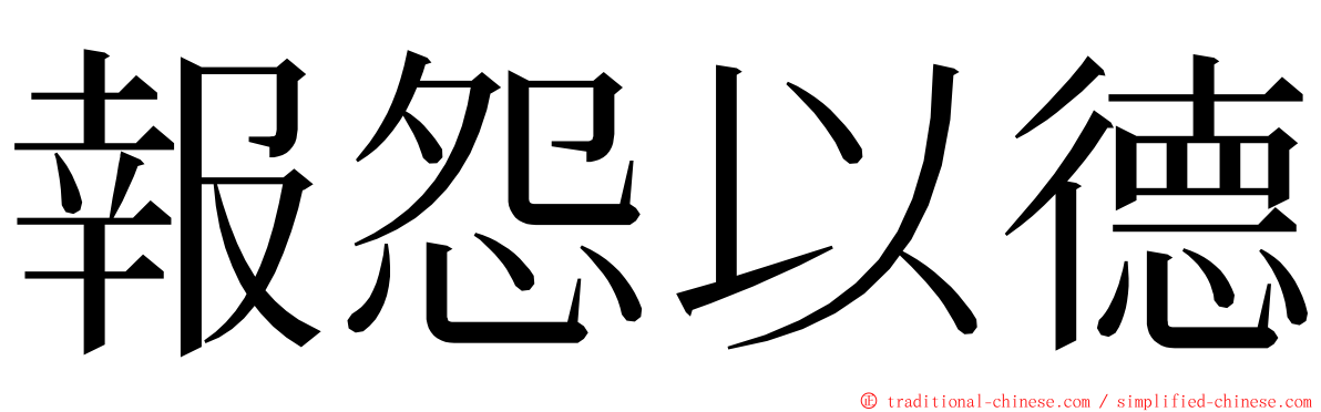 報怨以德 ming font
