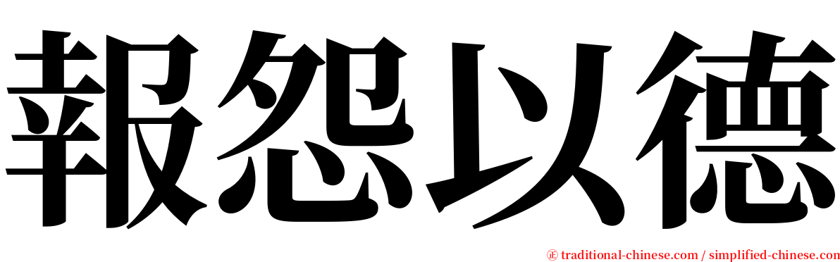 報怨以德 serif font