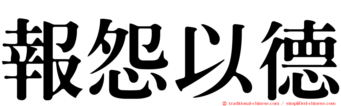 報怨以德
