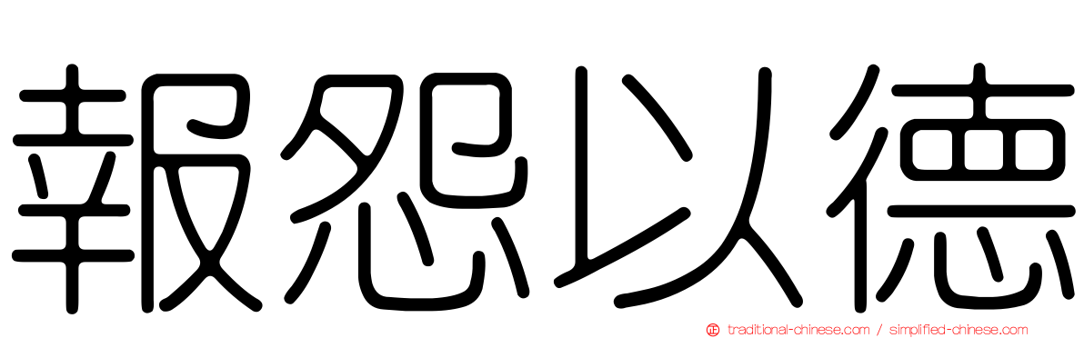 報怨以德