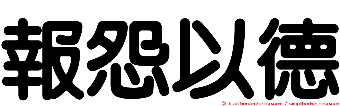 報怨以德
