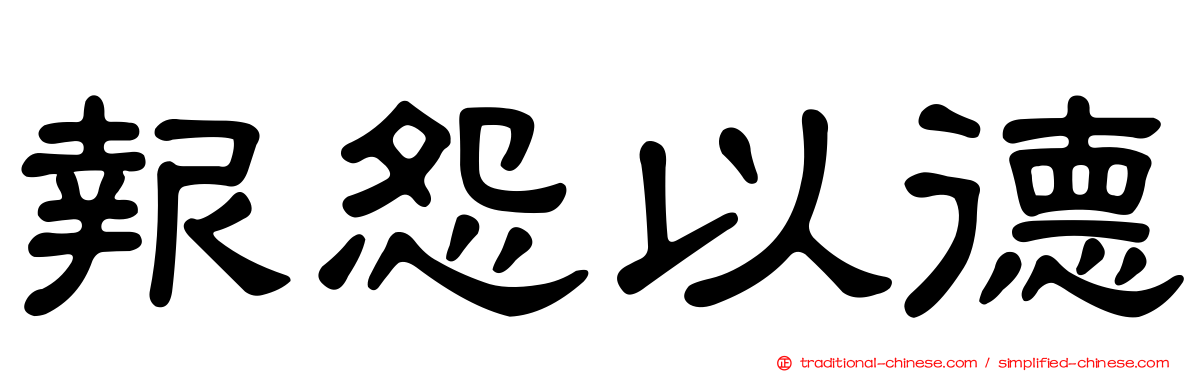 報怨以德