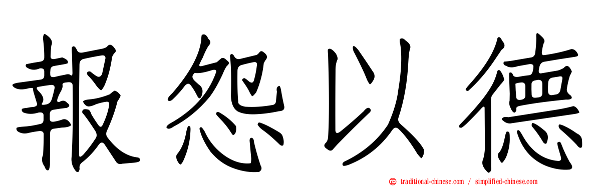報怨以德