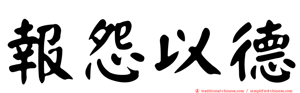 報怨以德