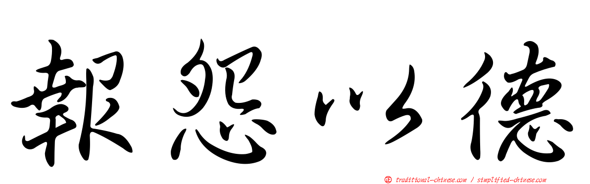報怨以德