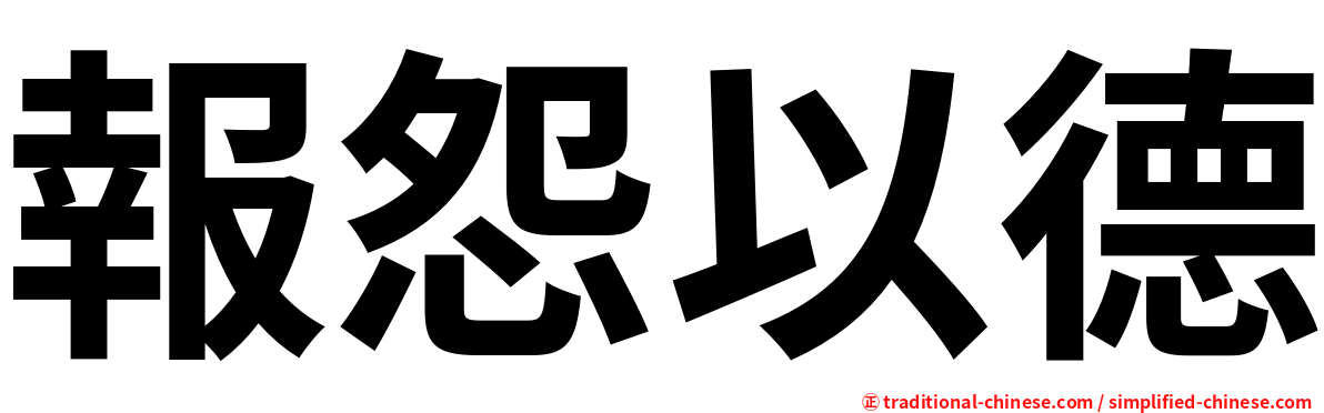 報怨以德