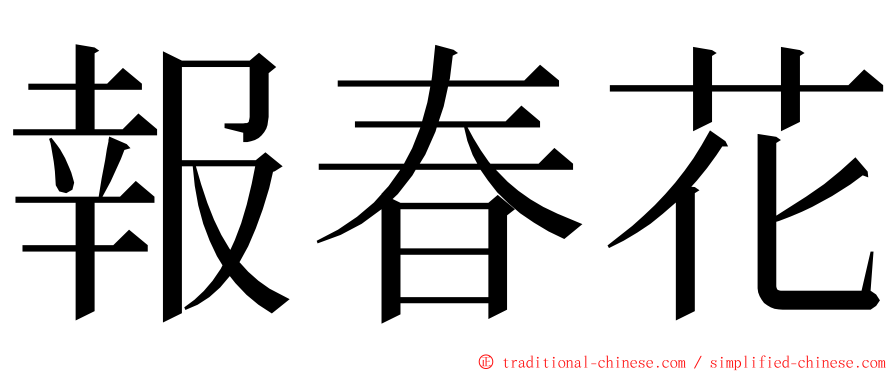 報春花 ming font