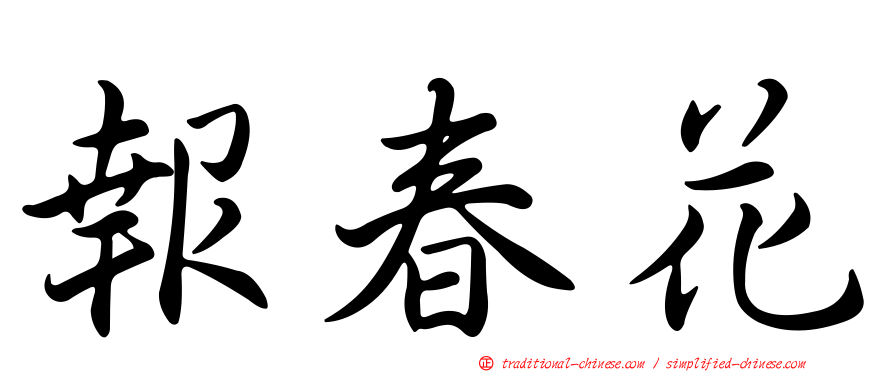 報春花