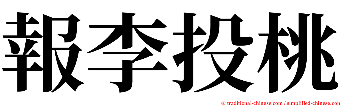 報李投桃 serif font