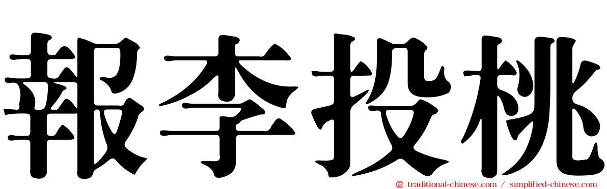報李投桃