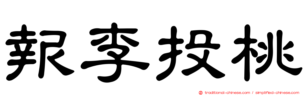 報李投桃
