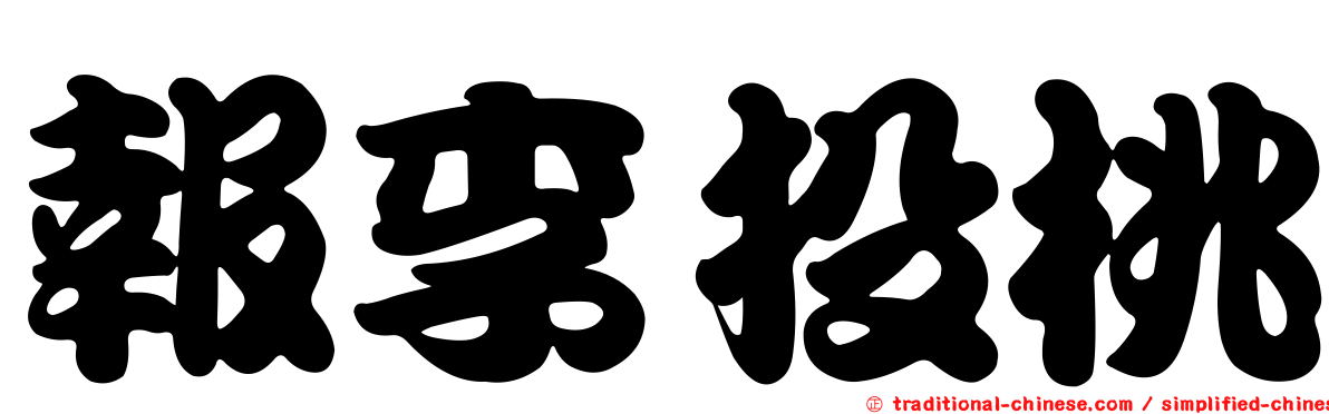 報李投桃