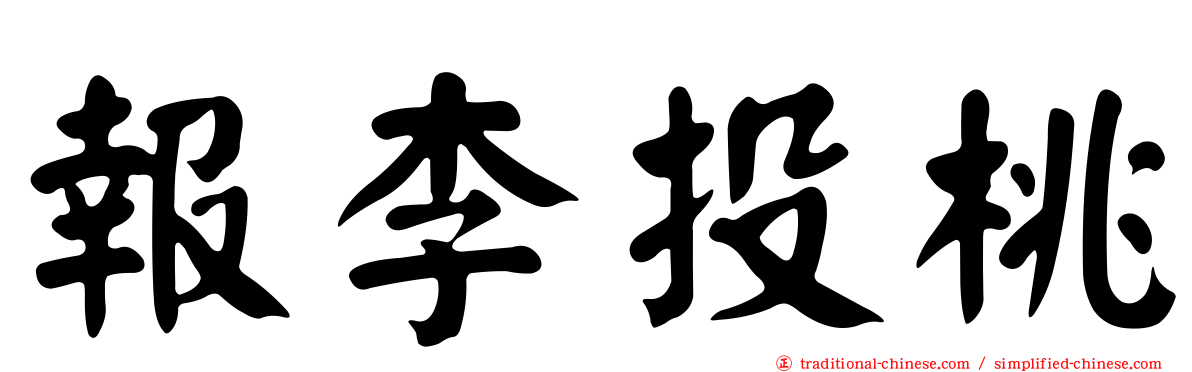 報李投桃