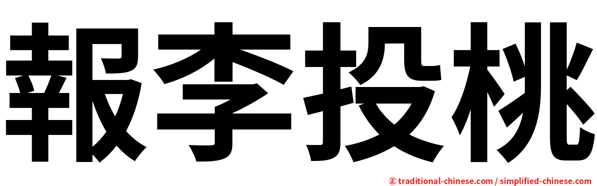 報李投桃