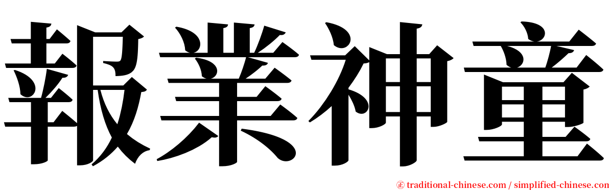 報業神童 serif font