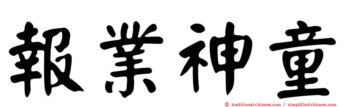 報業神童