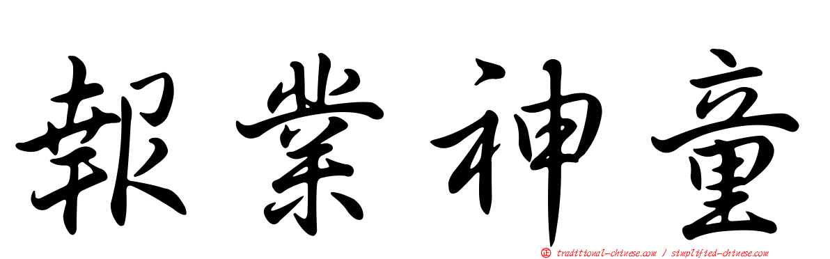 報業神童