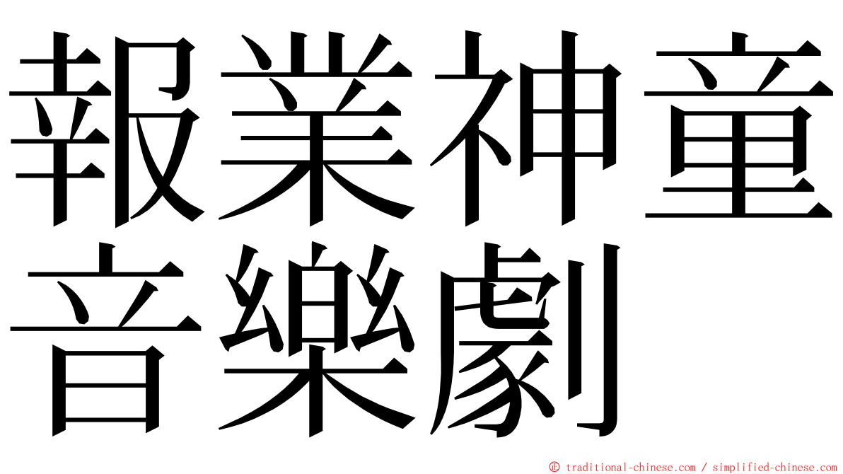 報業神童音樂劇 ming font