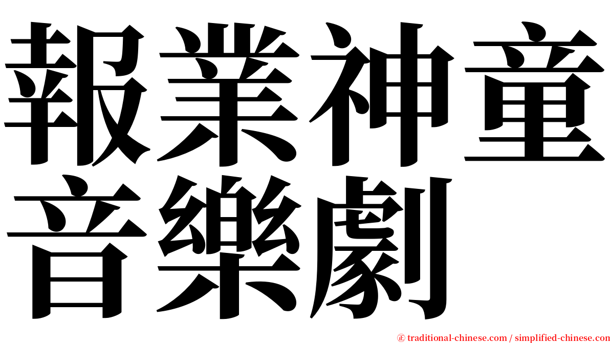 報業神童音樂劇 serif font