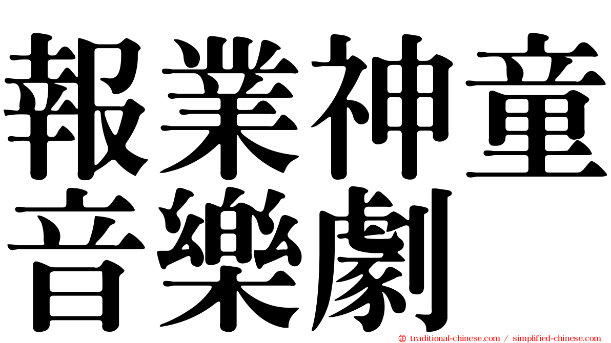 報業神童音樂劇
