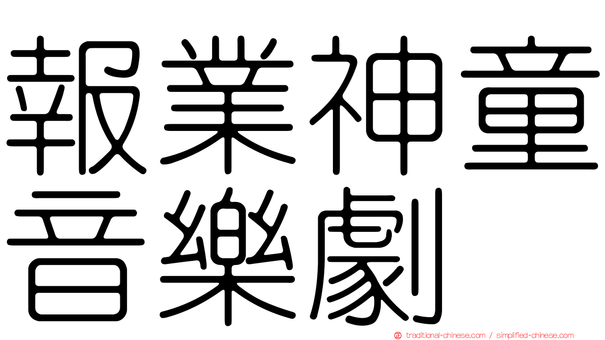 報業神童音樂劇