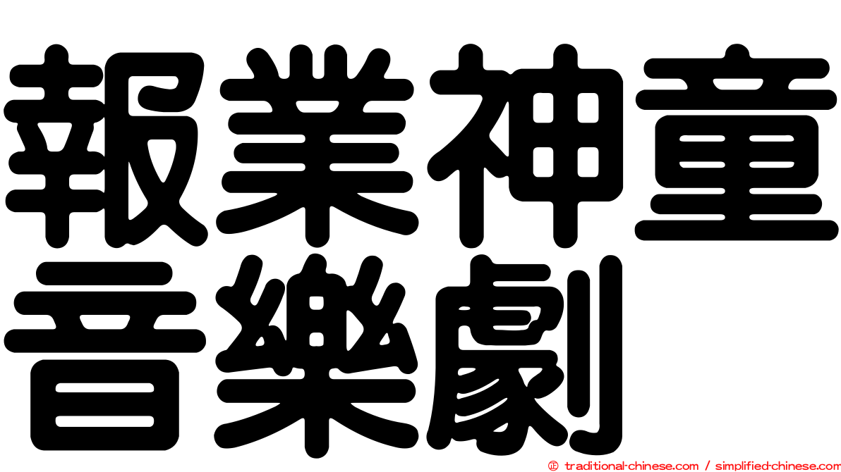 報業神童音樂劇