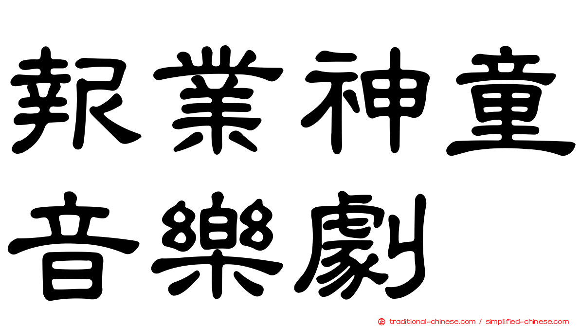 報業神童音樂劇