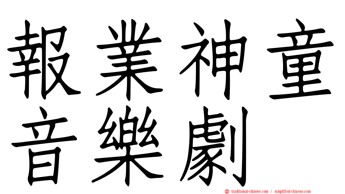 報業神童音樂劇