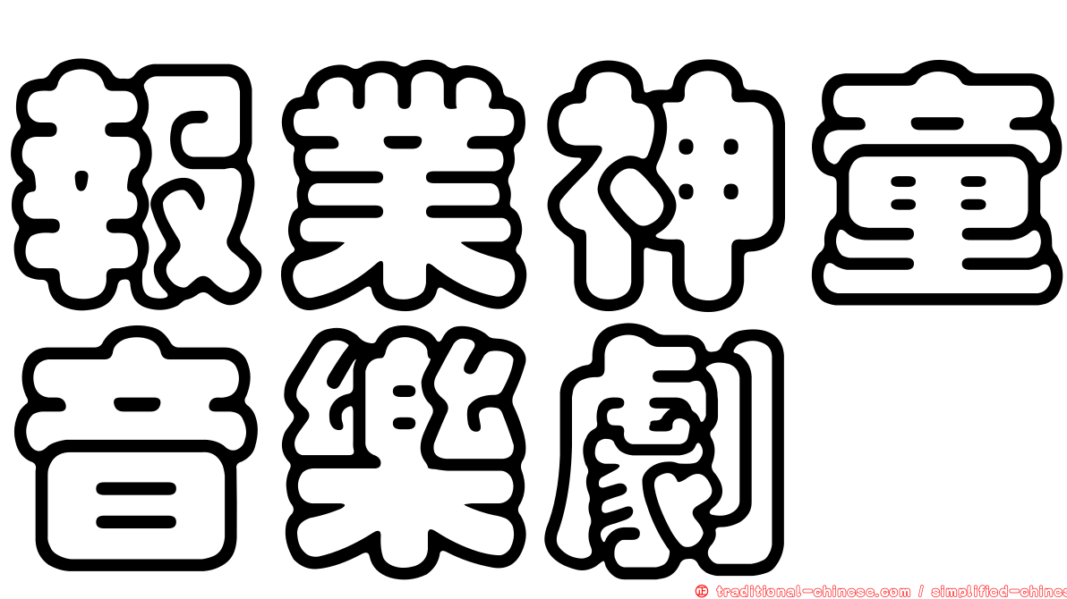 報業神童音樂劇