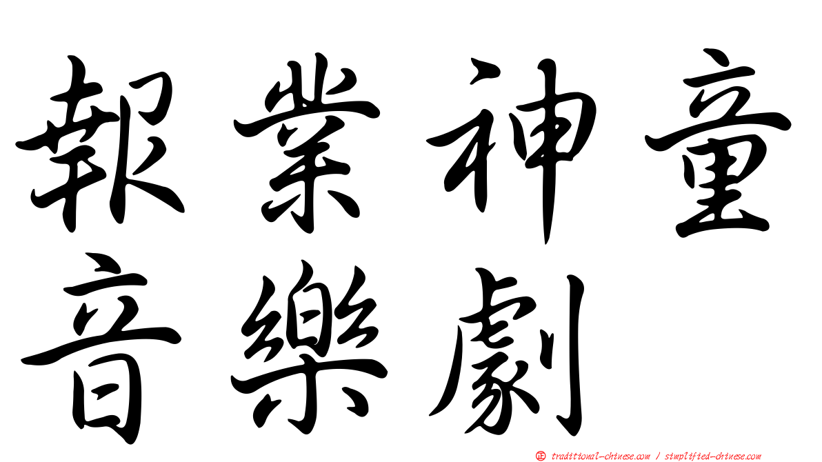 報業神童音樂劇