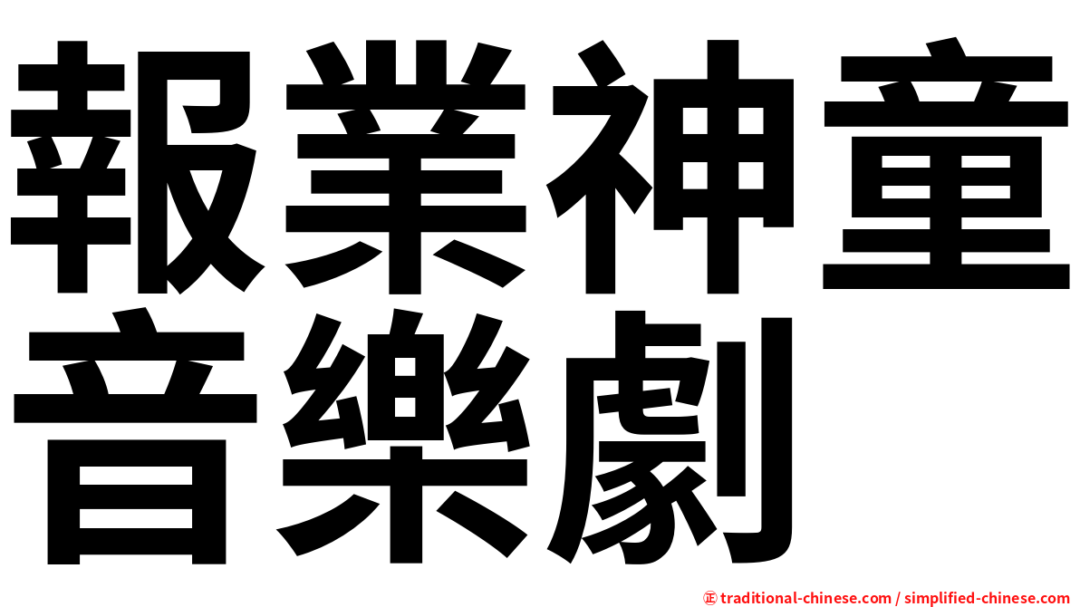 報業神童音樂劇