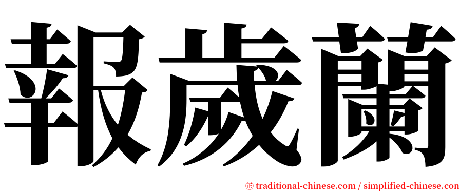 報歲蘭 serif font