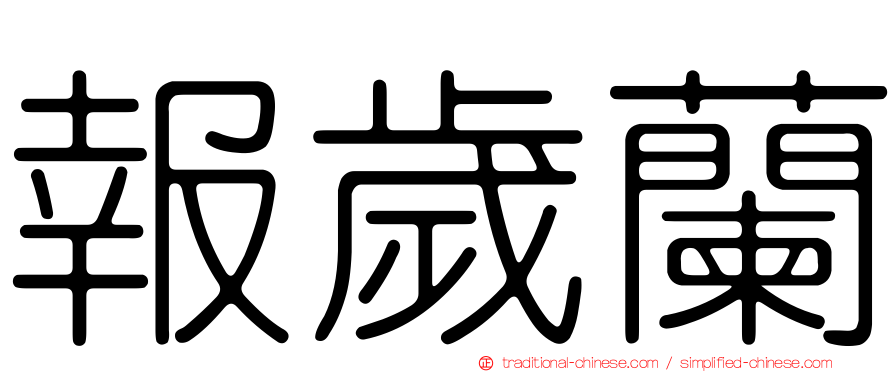 報歲蘭