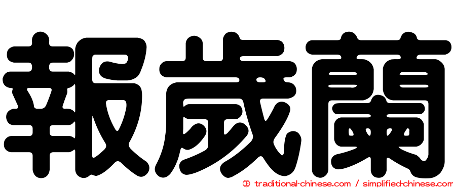 報歲蘭