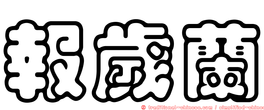 報歲蘭