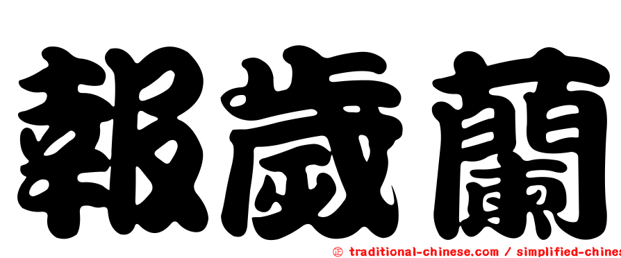 報歲蘭